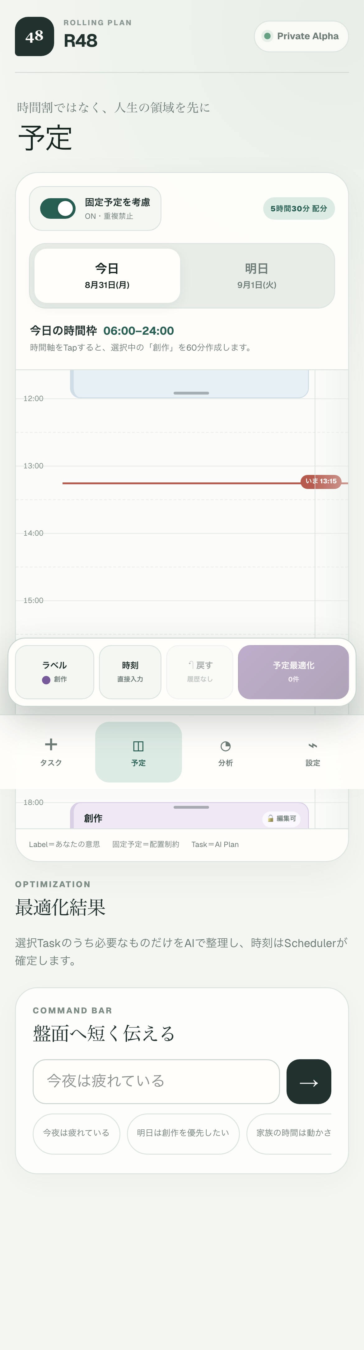 R48 Private Alphaの予定画面。今日と明日の時間枠が表示されている