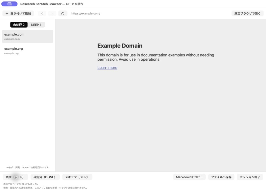 Actual RSB macOS app in development, with two sample URLs in the pending queue, one KEEP, and Example Domain in the reading area. App UI is in Japanese.